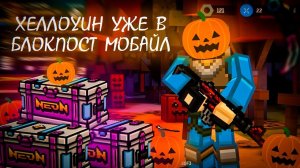 Хеллоуин обнова в блокпост мобайл 1.40 уже вышла / открытие кейсов в blockpost mobile