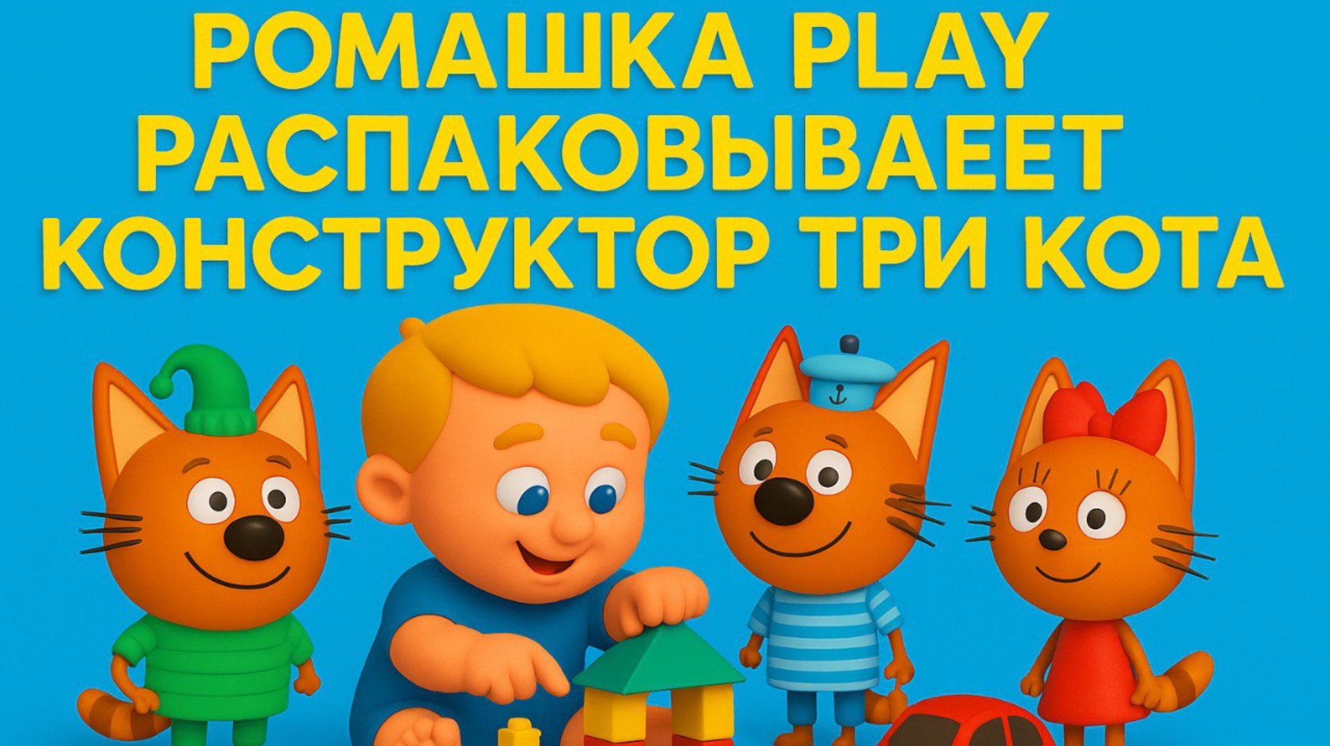 РОМАШКА и УМНЫЙ КОТ КОМПОТ! 🧩 Распаковка конструктора Три Кота🐱 смотреть онлайн