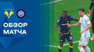 Верона - Интер. Обзор матча чемпионата Италии 02.11.2025