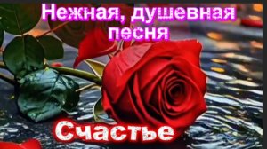 Счастье! Нежная душевная песня