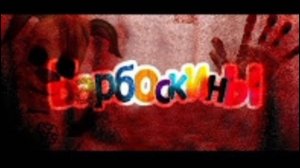 ПРОКЛЯТИЕ БАРБОСКИНЫХ | ТРЕЙЛЕР