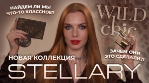 Новая коллекция Stellary “Wild chic”! Зачем они это сделали?! Найдем ли мы что-то классное?
