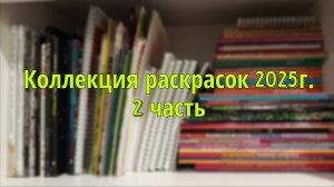 Моя коллекция раскрасок на октябрь 2025г. 2 часть