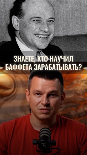 Знаете, кто научил Баффета зарабатывать?