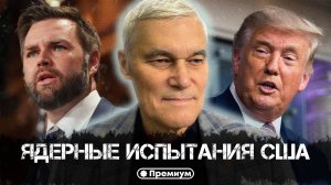 Константин Сивков | Ядерные испытания США  | Актуальные События