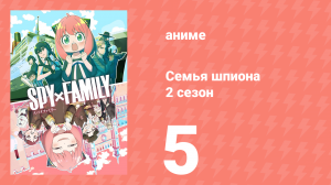 Семья шпиона 2 сезон 5 серия (аниме-сериал, 2023)