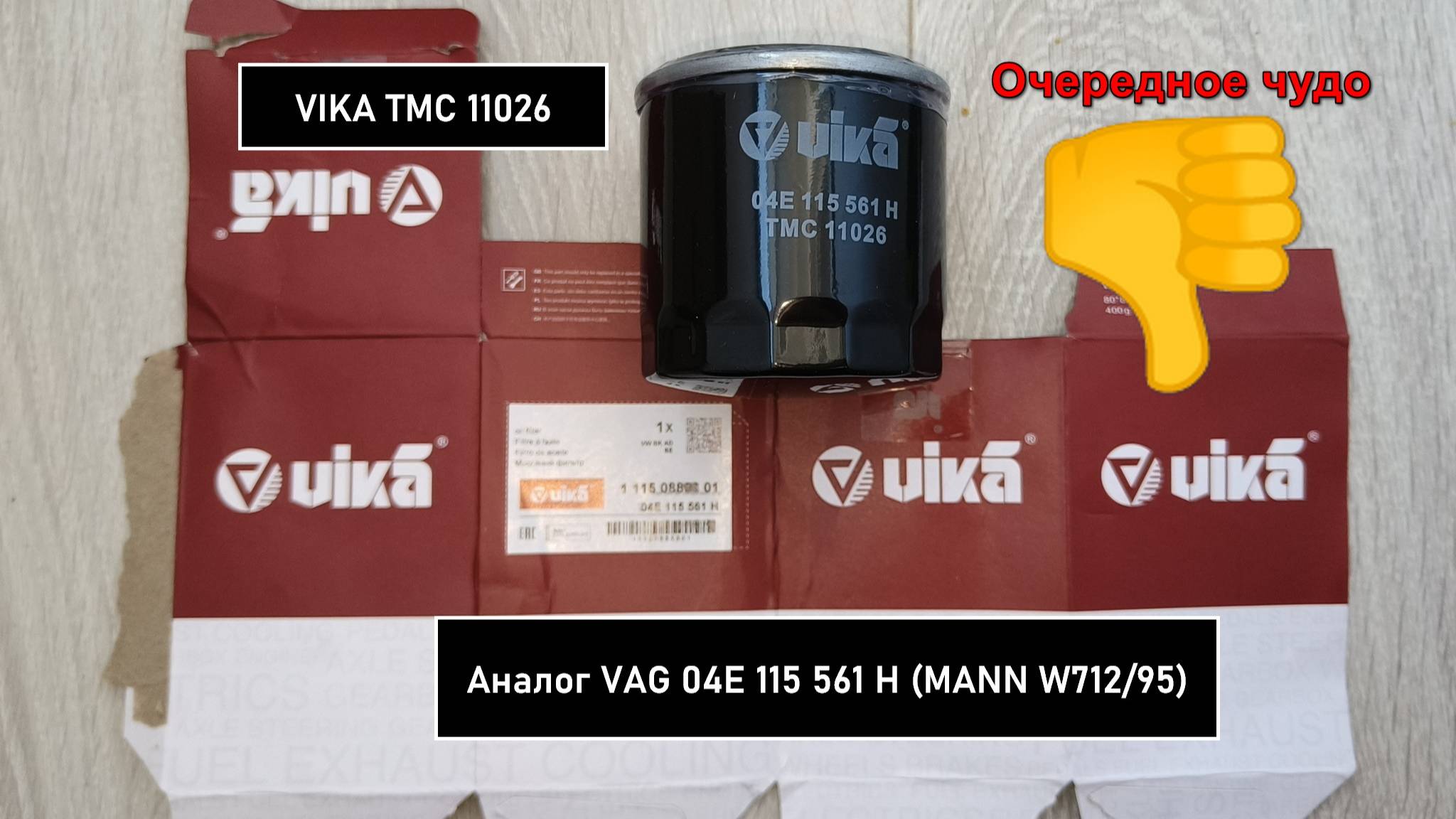 Распил масляного фильтра VIKA TMC 11026. Аналог MANN W712/95 смотреть онлайн