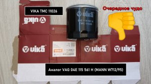 Распил масляного фильтра VIKA TMC 11026. Аналог MANN W712/95