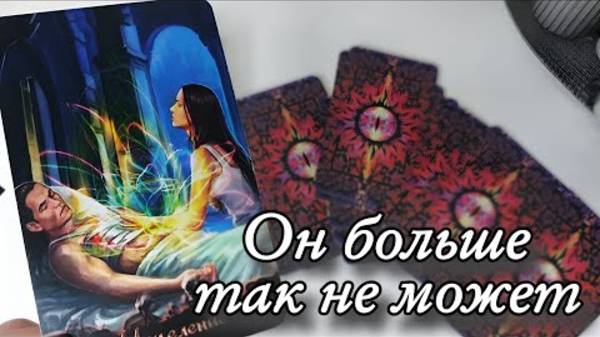 🔥Что на сердце к вам у него 🔮онлайн гадание смотреть онлайн