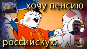 Хочет вернуться в Россию и получать российскую пенсию