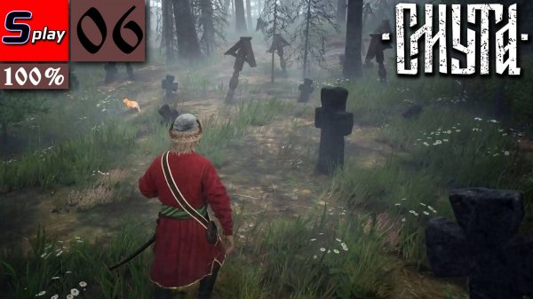 Смута на 100% - [06] - Пещера