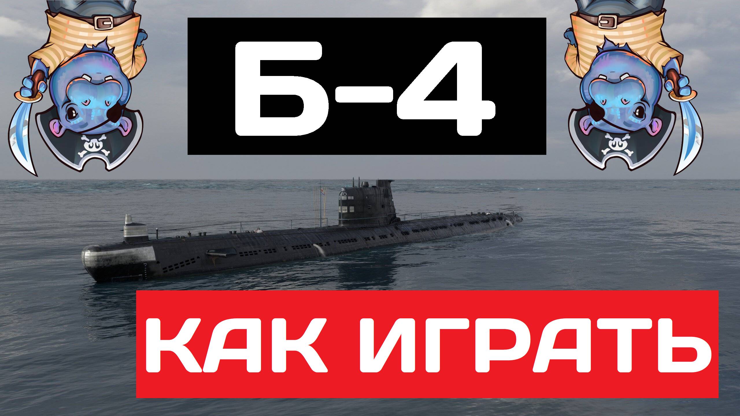 Б-4 - как играть в 2025 ✅ Мир кораблей смотреть онлайн
