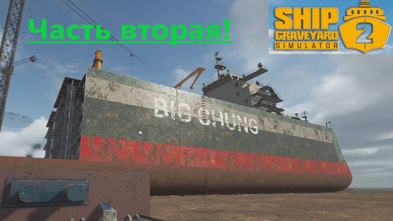 Ship Graveyard Simulator 2 2025.11.06. Корабль Big Chung! ( Часть Вторая) смотреть онлайн