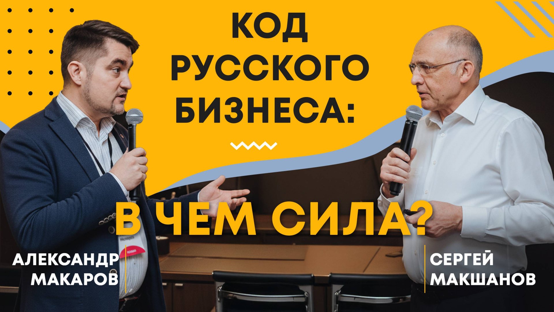 Код русского бизнеса. В чём сила? Подкаст Александра Макарова и Сергея Макшанова смотреть онлайн