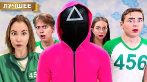 Игра в Кальмара в реальной жизни - часть 1