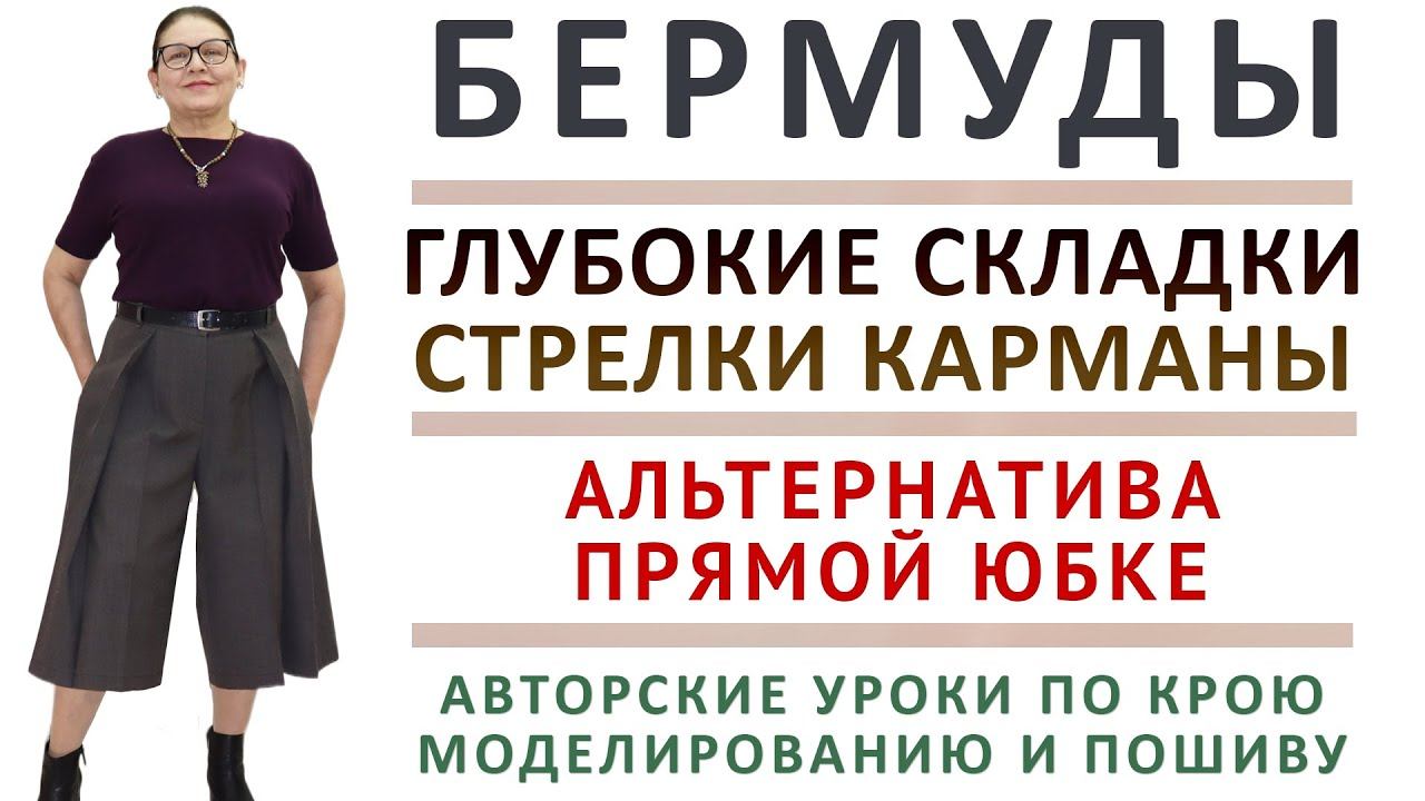 как кроить по меркам и сшить бермуды с карманами, стрелками и глубокими складками. Тимофеева Тамара смотреть онлайн