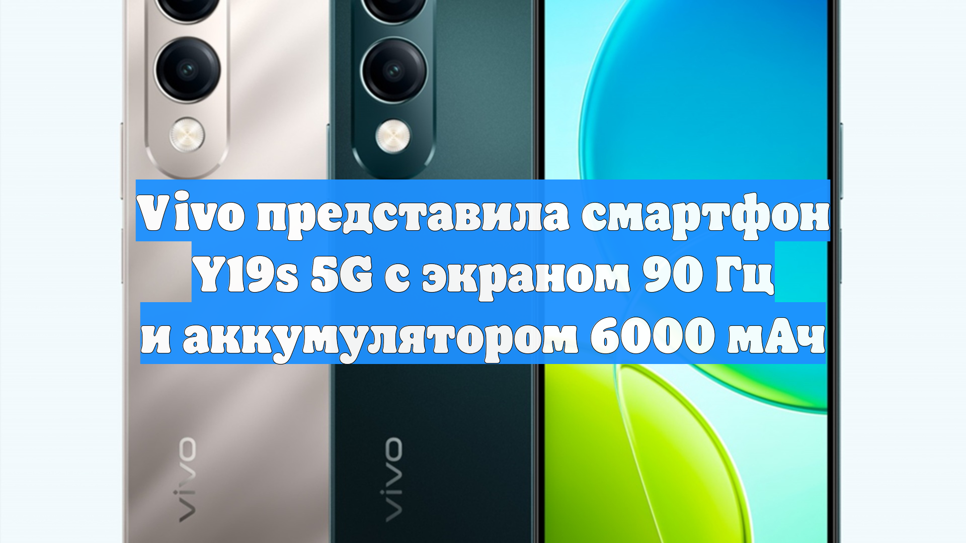 Vivo представила смартфон Y19s 5G с экраном 90 Гц и аккумулятором 6000 мАч