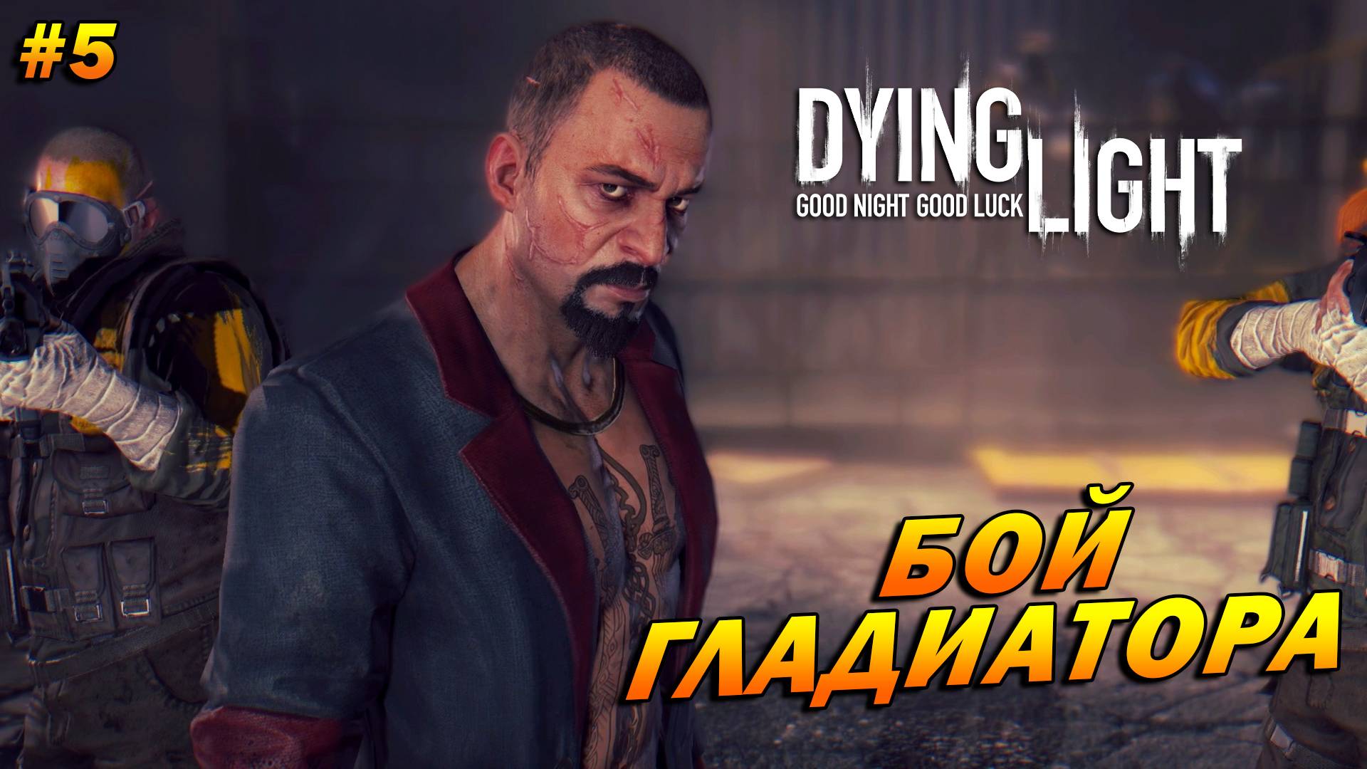 Dying Light (русская озвучка) ➤ Прохождение #5 ➤ Бой гладиатора