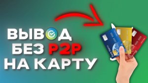 Как быстро вывести криптовалюту с Bybit на карту банка