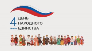 День Народного Единства в школе №33