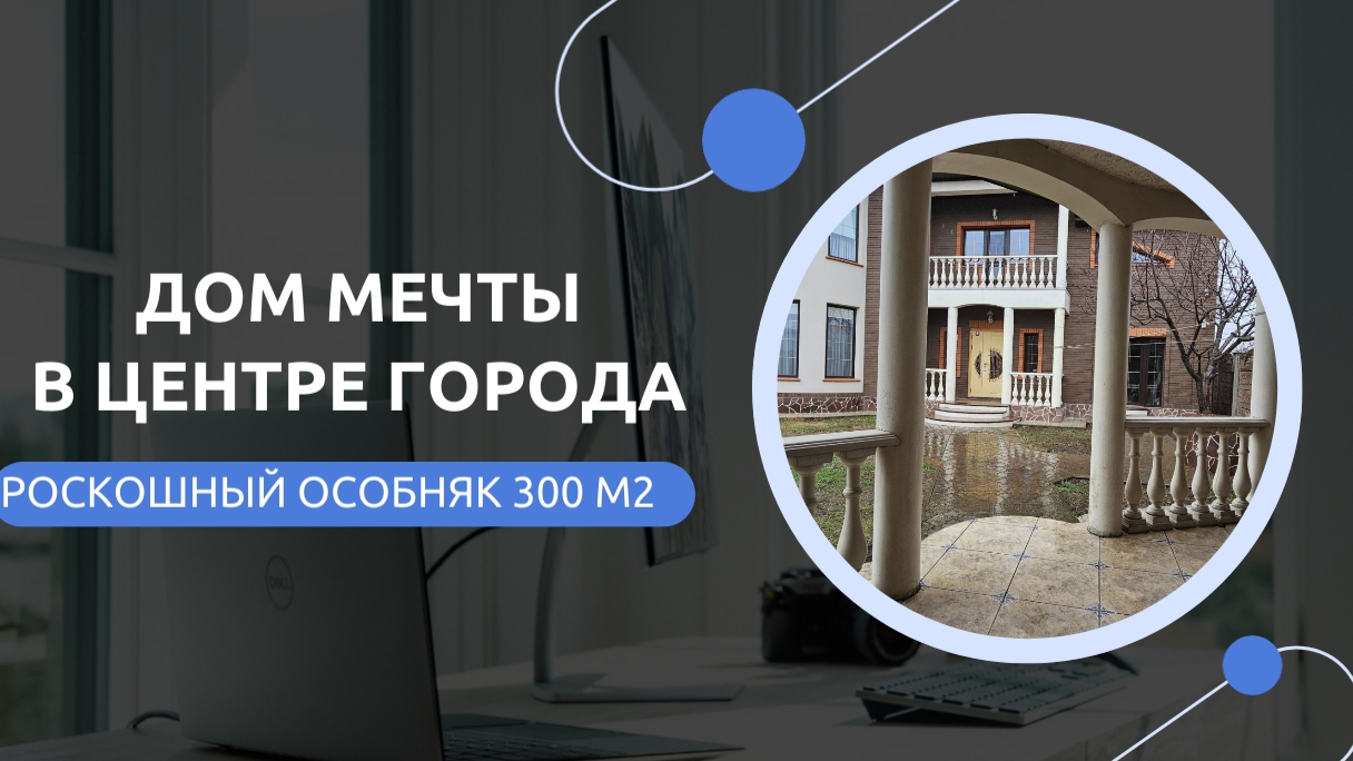 Купить дом! Дом мечты на юге России!