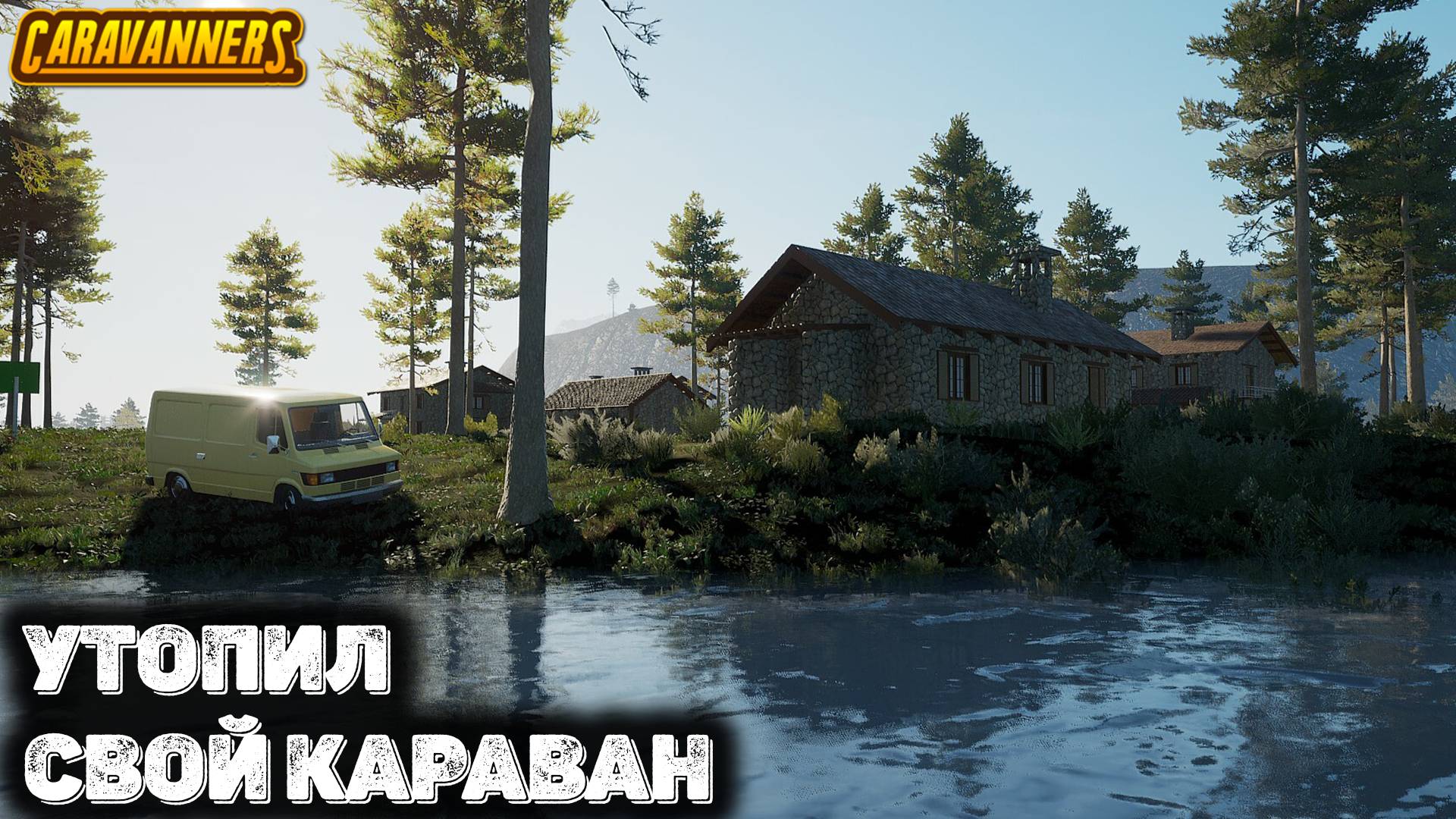 Утопил дом на колесах во время рыбалки тачки Caravanners: Co-op Open World Camping смотреть онлайн