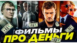 ПОДБОРКА КРУТЫХ ФИЛЬМОВ ПРО ДЕНЬГИ |ФИЛЬМ НА ВЕЧЕР | ИНТЕРЕСНЫЕ ФИЛЬМЫ | ТОП 10 ФИЛЬМОВ О ДЕНЬГАХ