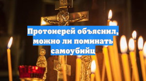 Протоиерей объяснил, можно ли поминать самоубийц