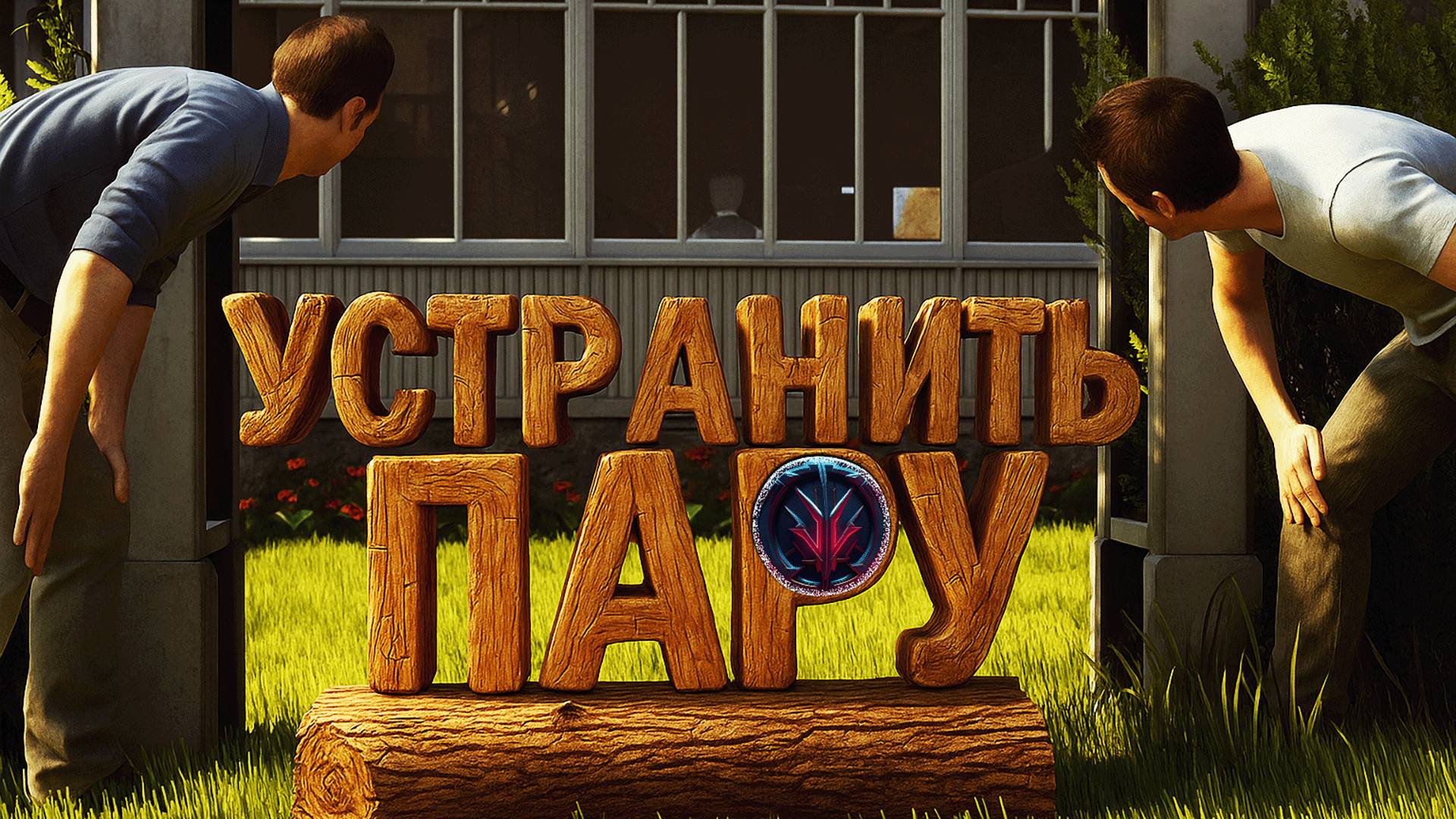 УСТРАНИТЬ ПАРУ... ▶ A Way Out ▶ VALGOR & KONG ▶ Ч.4