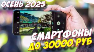 СМАРТФОНЫ ДО 30000 РУБ 2025