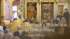 Проповедь в Неделю 21-ю по Пятидесятнице 2025