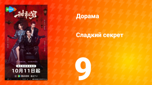 Сладкий секрет 9 серия