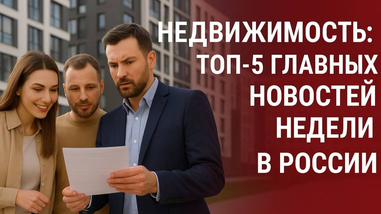 Недвижимость: топ-5 главных новостей недели в России - акции застройщиков, новые законы смотреть онлайн