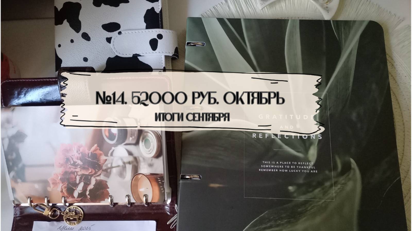 #14. 52000 руб. Планы разрушены. Подводим итоги сентября.