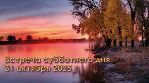 31.10.2025. Встреча субботнего дня. 31 октября 2025 г. Пение: Виктория Шаронова. "Господь идёт..."