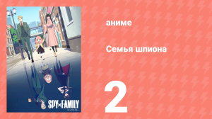 Семья шпиона 1 сезон 2 серия (аниме-сериал, 2022)