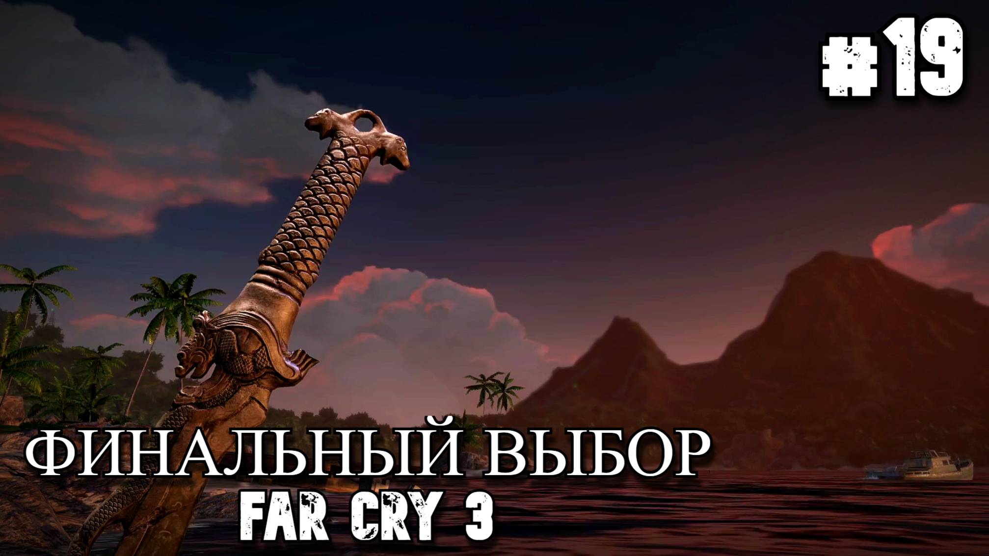 Far Cry 3. КОНЕЦ #19