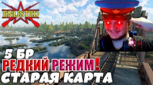 Enlisted - 5 БР Переправа (Захват) Большая версия Битва за Берлин (Без комментариев)