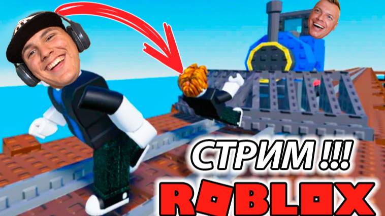 #Роблокс СТРИМ ! Прохождение Roblox с подписчиками смотреть онлайн