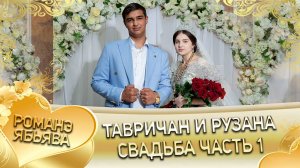 Тавричан и Рузана! Кало Головко андя ла боря цэрэ! Свадьба 1 часть!