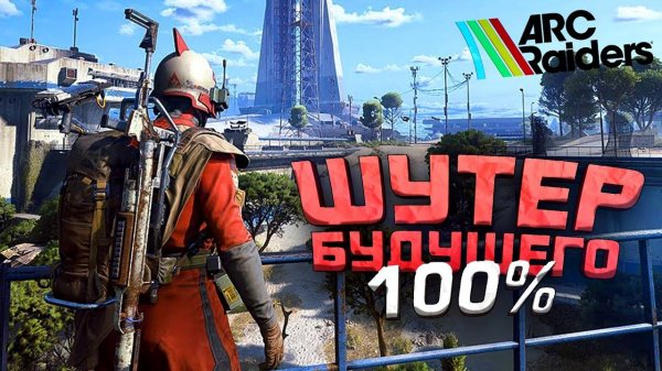 ARC RAIDERS - 100% ШУТЕР БУДУЩЕГО! - КАЙФУЮ НА RTX 4090