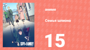 Семья шпиона 1 сезон 15 серия (аниме-сериал, 2022)