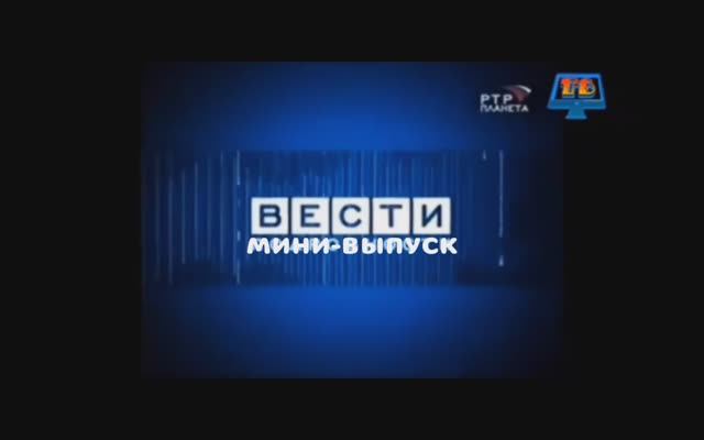 Вести Мини-выпуск от 02.11.25 смотреть онлайн