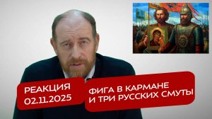 Реакция 2.11.2025 Фига в кармане и три русских Смуты