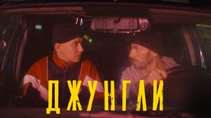ДЖУНГЛИ. Серия 3
