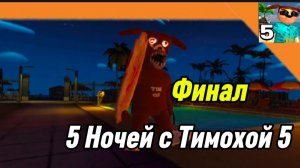🩸Финал / Вышла Обнова !! 5 Ночей с Тимохой 5 Остров 🏝️ Смотри какой Вкусный Пирожок!!