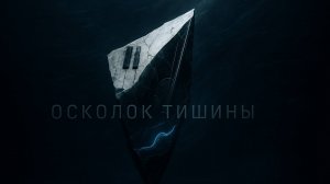 orDor — Осколок Тишины | Напряженная оркестровая музыка (без слов)