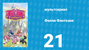Филли Фантазия 1 сезон 21 серия (мультсериал, 2019)
