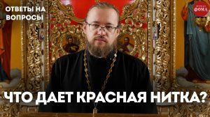 Что дает красная нитка на запястье? / священник Александр Ермолин