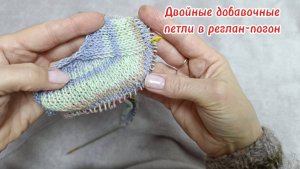Двойные добавочные петли в реглан-погон.